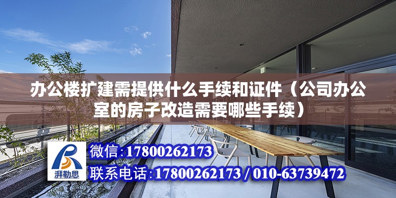 办公楼扩建需提供什么手续和证件（公司办公室的房子改造需要哪些手续） 北京钢结构设计