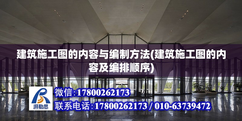 建筑施工图的内容与编制方法(建筑施工图的内容及编排顺序)