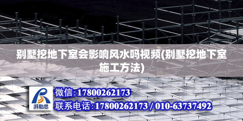 别墅挖地下室会影响风水吗视频(别墅挖地下室施工方法) 钢结构有限元分析设计