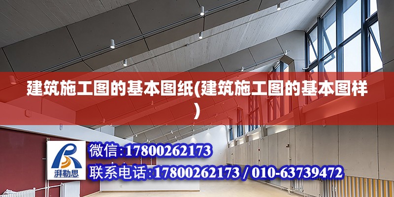 建筑施工图的基本图纸(建筑施工图的基本图样) 钢结构钢结构螺旋楼梯设计