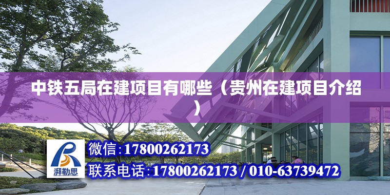 中铁五局在建项目有哪些（贵州在建项目介绍） 北京钢结构设计