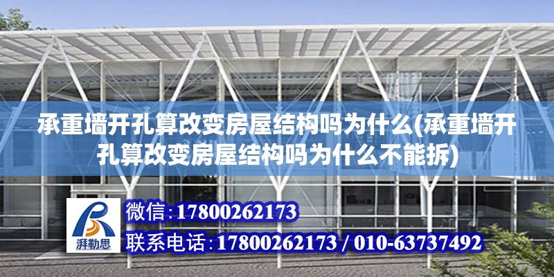 承重墙开孔算改变房屋结构吗为什么(承重墙开孔算改变房屋结构吗为什么不能拆)