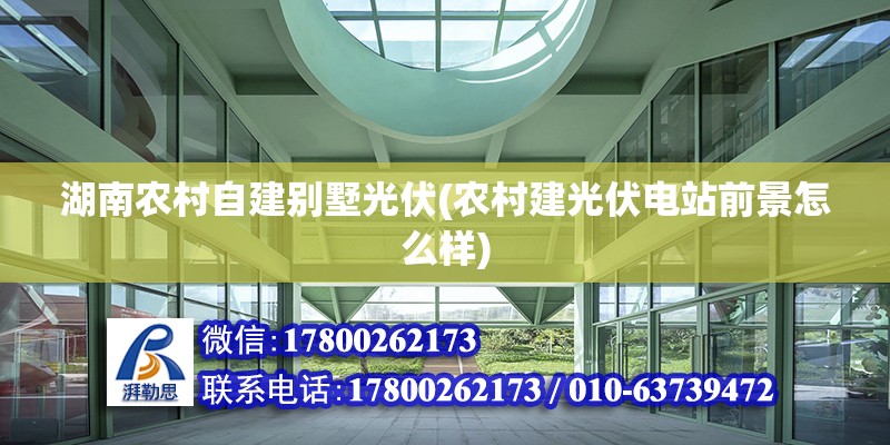 湖南农村自建别墅光伏(农村建光伏电站前景怎么样) 结构砌体设计