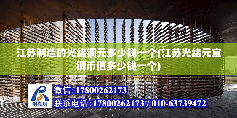 江苏制造的光绪铜元多少钱一个(江苏光绪元宝铜币值多少钱一个)