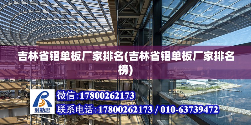 吉林省铝单板厂家排名(吉林省铝单板厂家排名榜)