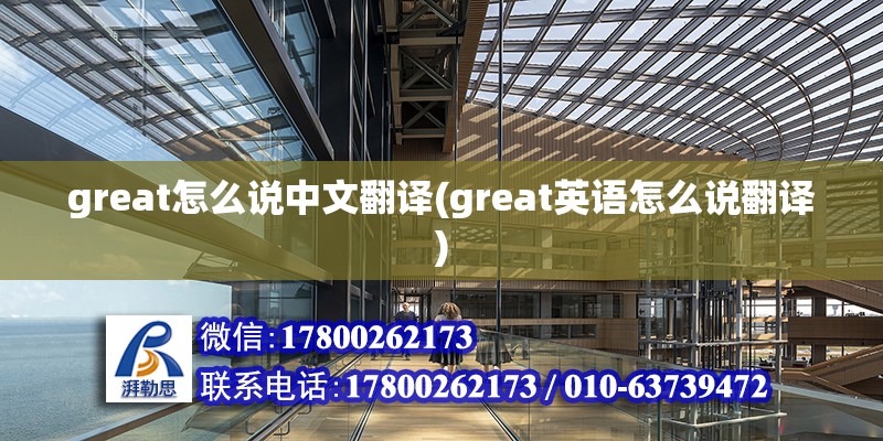 great怎么说中文翻译(great英语怎么说翻译) 建筑消防设计