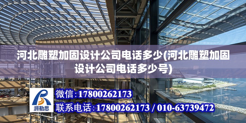 河北雕塑加固设计公司电话多少(河北雕塑加固设计公司电话多少号) 结构框架设计