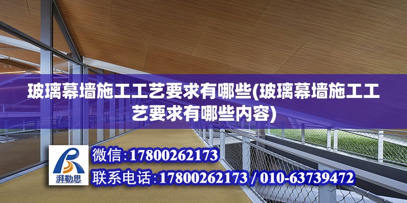 玻璃幕墙施工工艺要求有哪些(玻璃幕墙施工工艺要求有哪些内容) 结构污水处理池施工