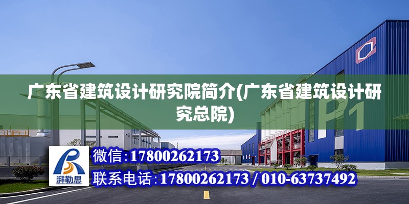 广东省建筑设计研究院简介(广东省建筑设计研究总院)