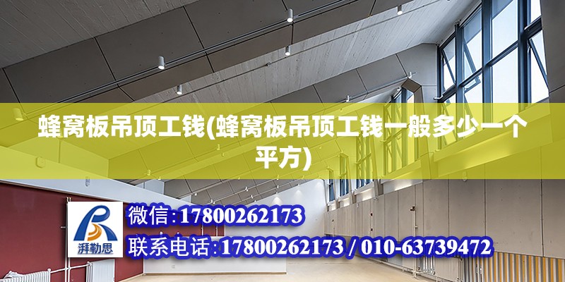 蜂窝板吊顶工钱(蜂窝板吊顶工钱一般多少一个平方) 装饰家装施工