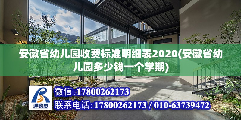 安徽省幼儿园收费标准明细表2020(安徽省幼儿园多少钱一个学期)