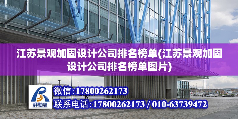 江苏景观加固设计公司排名榜单(江苏景观加固设计公司排名榜单图片)