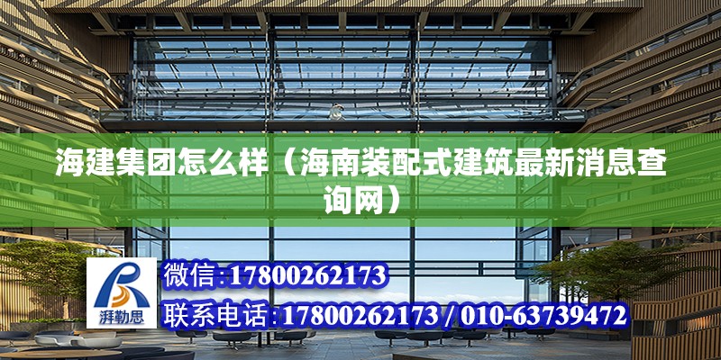 海建集团怎么样（海南装配式建筑最新消息查询网） 北京钢结构设计