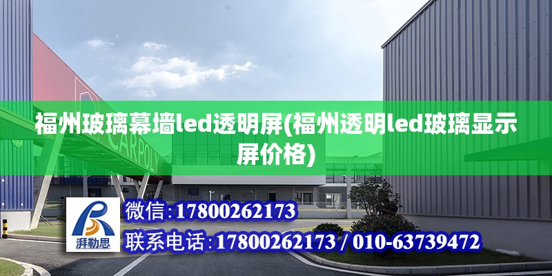 福州玻璃幕墙led透明屏(福州透明led玻璃显示屏价格)