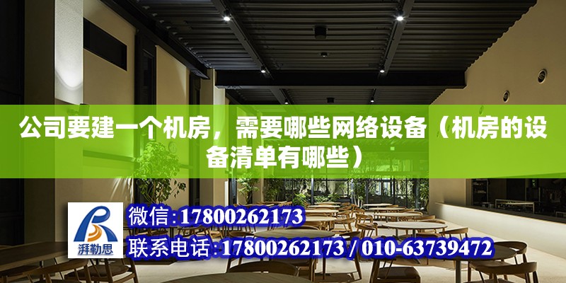 公司要建一个机房，需要哪些网络设备（机房的设备清单有哪些）