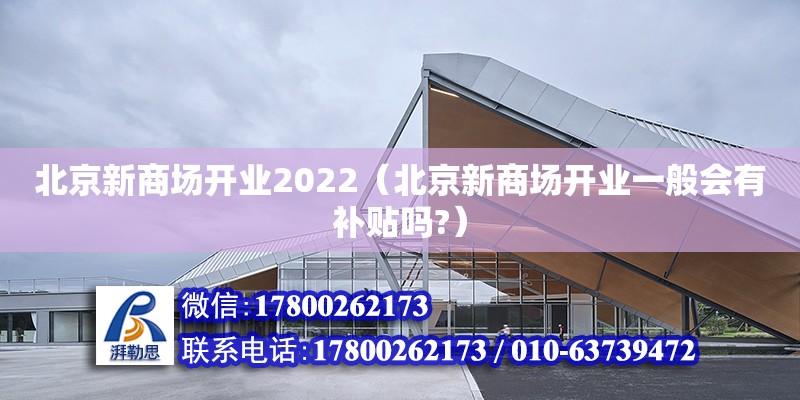 北京新商场开业2022（北京新商场开业一般会有补贴吗?） 钢结构网架设计