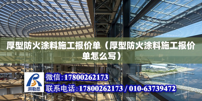 厚型防火涂料施工报价单（厚型防火涂料施工报价单怎么写）