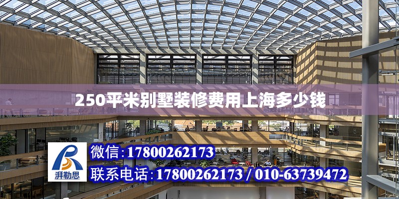 250平米别墅装修费用上海多少钱