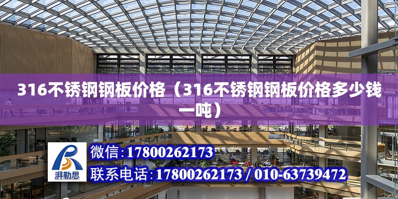 316不锈钢钢板价格（316不锈钢钢板价格多少钱一吨） 结构电力行业施工