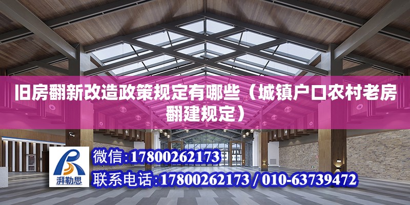 旧房翻新改造政策规定有哪些（城镇户口农村老房翻建规定） 钢结构网架设计