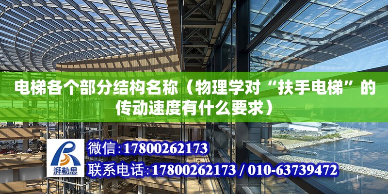 电梯各个部分结构名称（物理学对“扶手电梯”的传动速度有什么要求） 钢结构网架设计