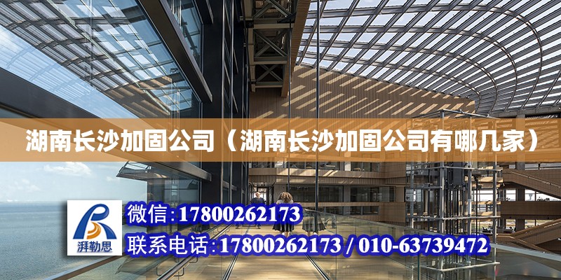 湖南长沙加固公司（湖南长沙加固公司有哪几家） 钢结构网架设计