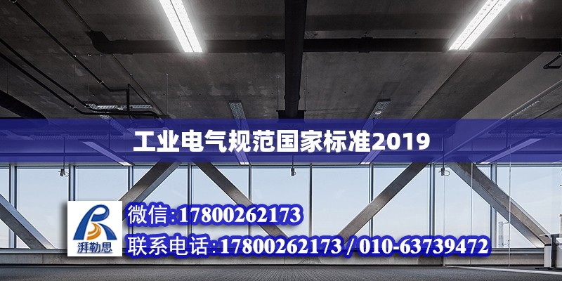 工业电气规范国家标准2019 钢结构网架设计