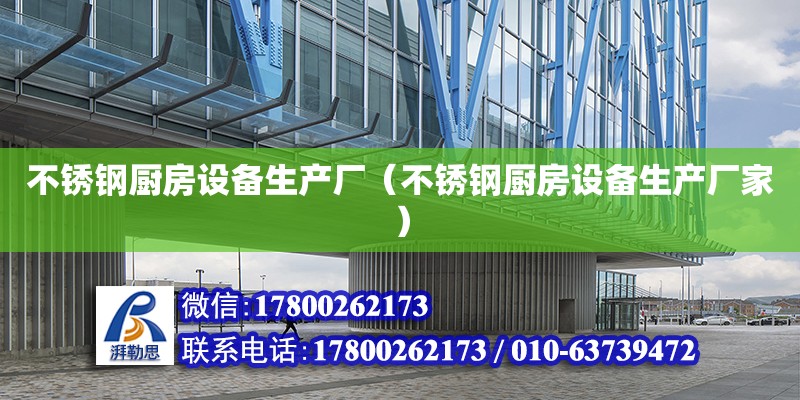 不锈钢厨房设备生产厂（不锈钢厨房设备生产厂家） 钢结构网架设计