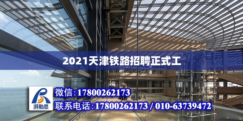 2021天津铁路招聘正式工 北京加固设计（加固设计公司）