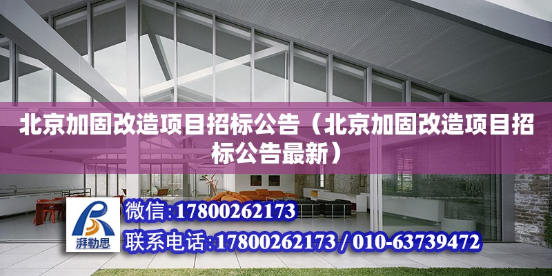 北京加固改造项目招标公告（北京加固改造项目招标公告最新） 钢结构网架设计