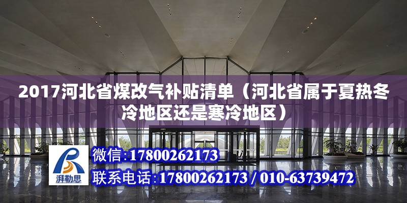 2017河北省煤改气补贴清单（河北省属于夏热冬冷地区还是寒冷地区） 钢结构网架设计