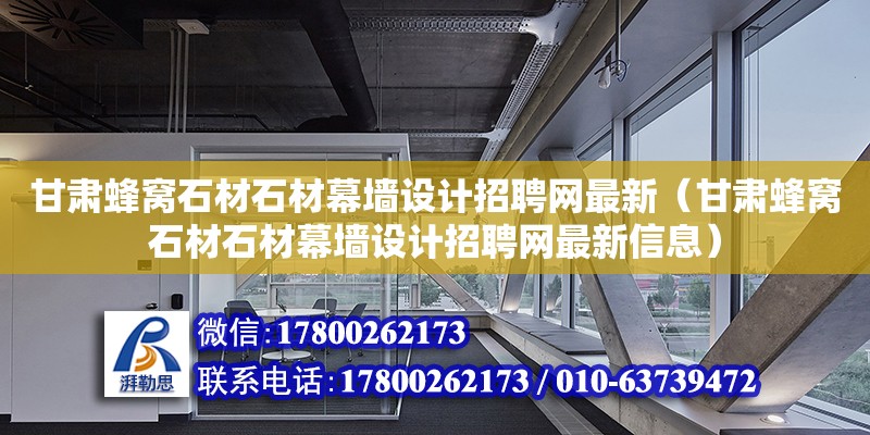 甘肃蜂窝石材石材幕墙设计招聘网最新（甘肃蜂窝石材石材幕墙设计招聘网最新信息）