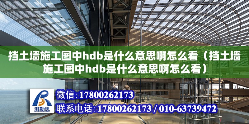 挡土墙施工图中hdb是什么意思啊怎么看（挡土墙施工图中hdb是什么意思啊怎么看）