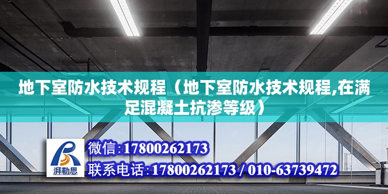 地下室防水技术规程（地下室防水技术规程,在满足混凝土抗渗等级） 北京加固设计（加固设计公司）