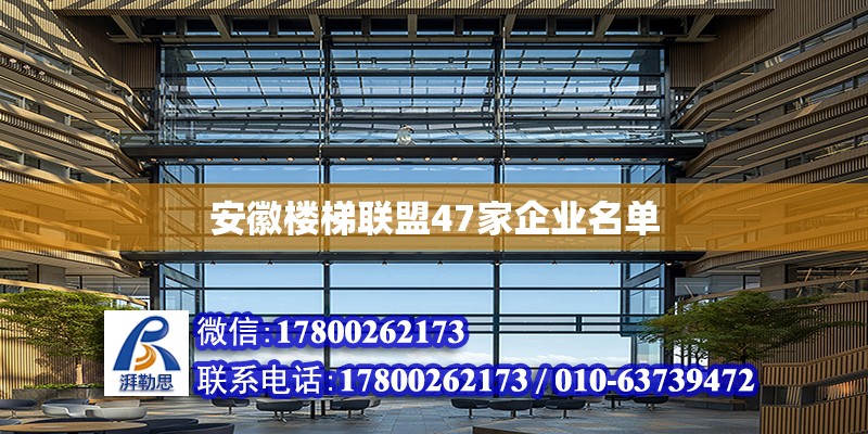 安徽楼梯联盟47家企业名单 北京加固设计（加固设计公司）