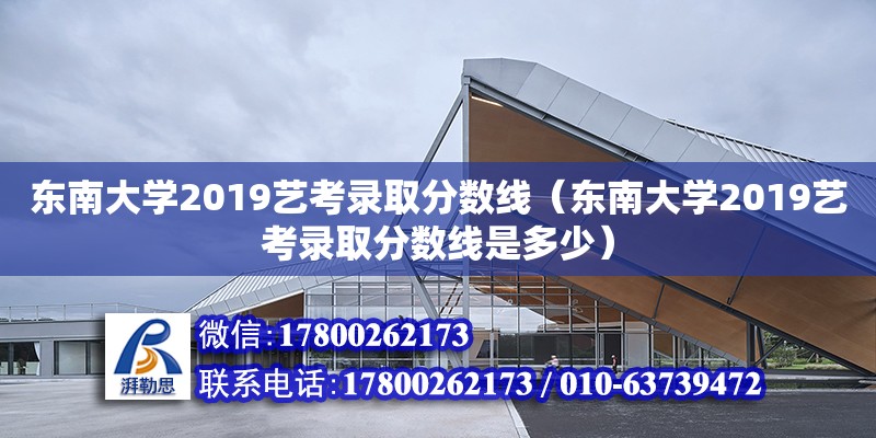 东南大学2019艺考录取分数线（东南大学2019艺考录取分数线是多少） 钢结构网架设计