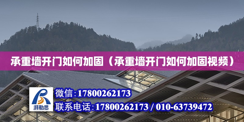 承重墙开门如何加固（承重墙开门如何加固视频） 钢结构网架设计