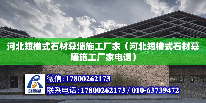 河北短槽式石材幕墙施工厂家（河北短槽式石材幕墙施工厂家电话） 北京加固设计（加固设计公司）