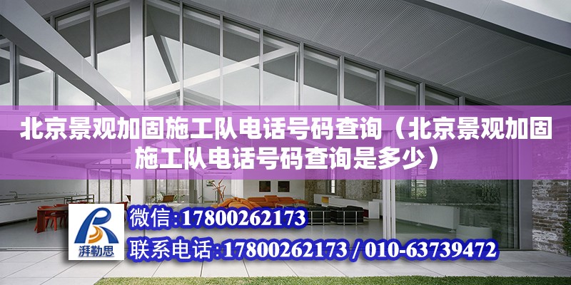 北京景观加固施工队电话号码查询（北京景观加固施工队电话号码查询是多少） 北京加固设计（加固设计公司）