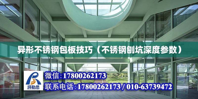 异形不锈钢包板技巧（不锈钢刨坑深度参数） 钢结构网架设计