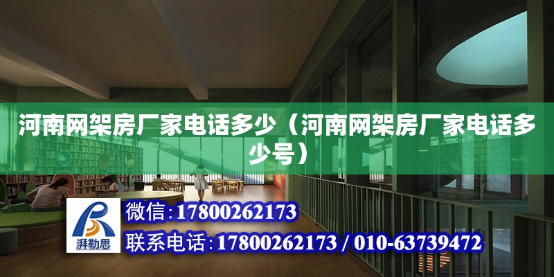 河南网架房厂家电话多少（河南网架房厂家电话多少号） 钢结构网架设计