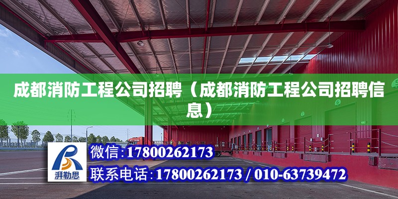 成都消防工程公司招聘（成都消防工程公司招聘信息）