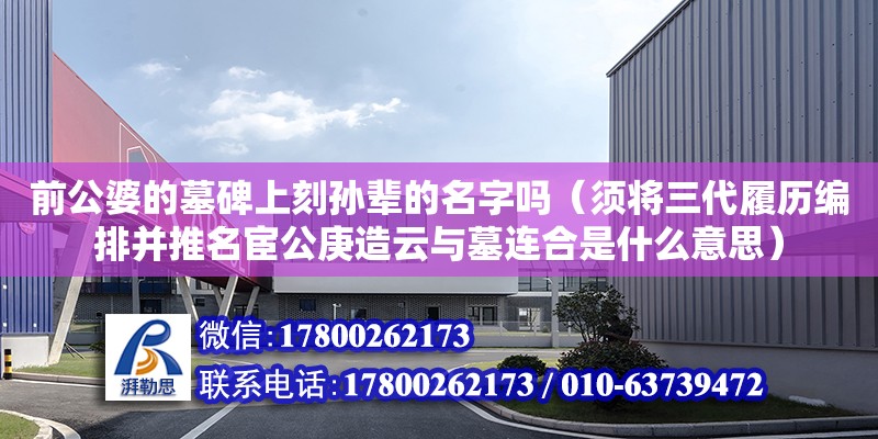 前公婆的墓碑上刻孙辈的名字吗（须将三代履历编排并推名宦公庚造云与墓连合是什么意思） 钢结构网架设计