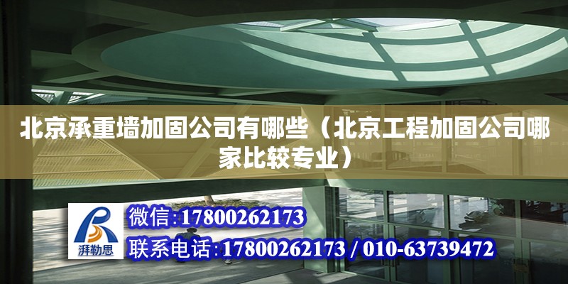 北京承重墙加固公司有哪些（北京工程加固公司哪家比较专业） 钢结构网架设计