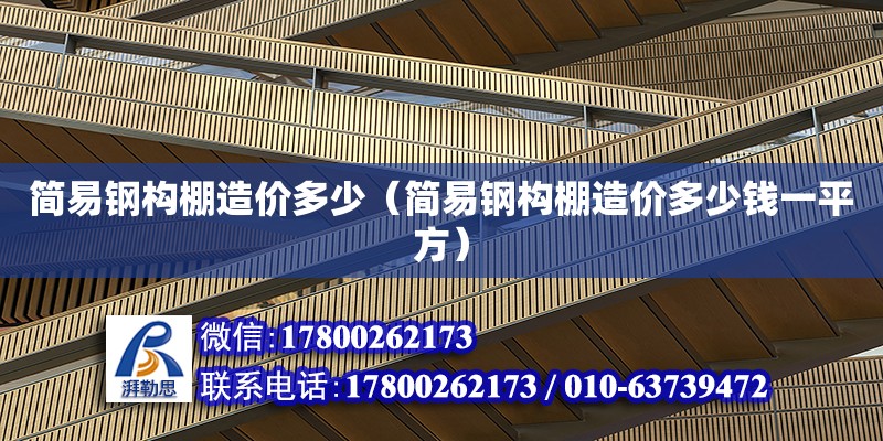 简易钢构棚造价多少（简易钢构棚造价多少钱一平方） 钢结构网架设计