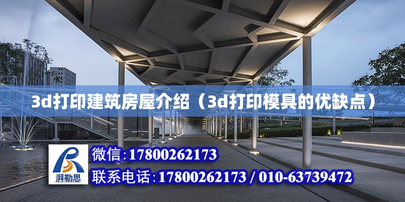 3d打印建筑房屋介绍（3d打印模具的优缺点）