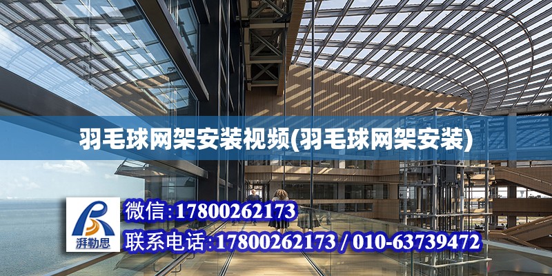 羽毛球网架安装视频(羽毛球网架安装) 钢结构钢结构螺旋楼梯施工 第1张