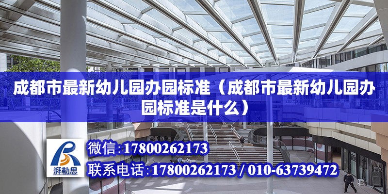 成都市最新幼儿园办园标准（成都市最新幼儿园办园标准是什么） 北京加固设计（加固设计公司）