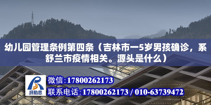 幼儿园管理条例第四条（吉林市一5岁男孩确诊，系舒兰市疫情相关。源头是什么）