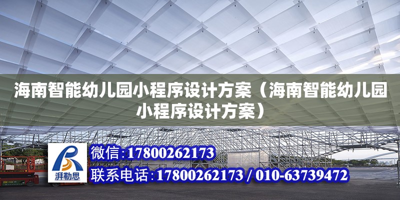 海南智能幼儿园小程序设计方案（海南智能幼儿园小程序设计方案）